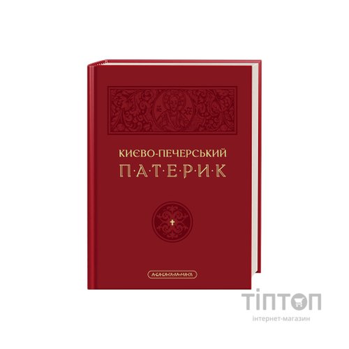 Книга Києво-Печерський патерик А-ба-ба-га-ла-ма-га (9786175852910)