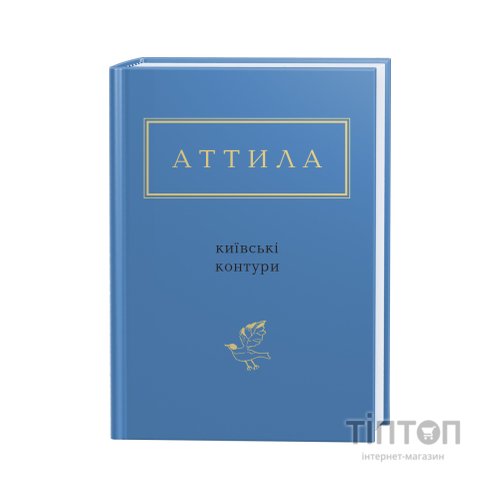 Книга Київські контури - Аттила Могильний А-ба-ба-га-ла-ма-га (9786175850466)