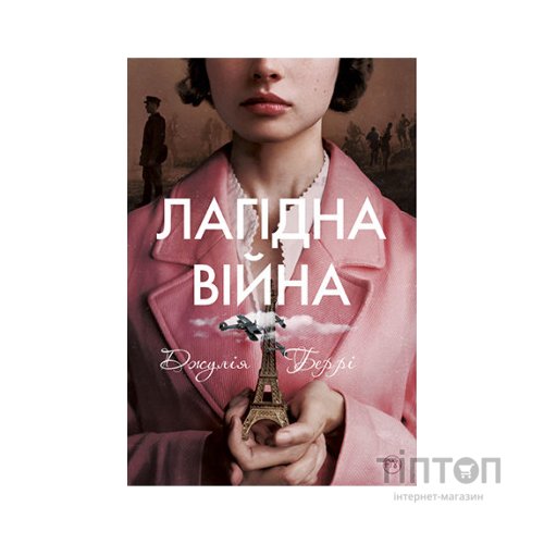 Книга Лагідна війна - Джулія Беррі Видавництво РМ (9786178248062)