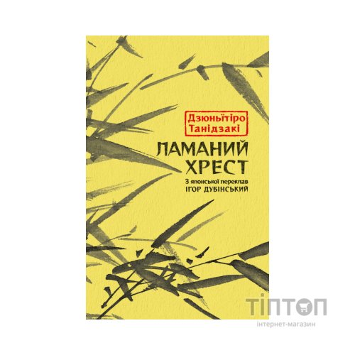 Книга Ламаний хрест - Дзюньтiро Танідзакi Астролябія (9786176643128)