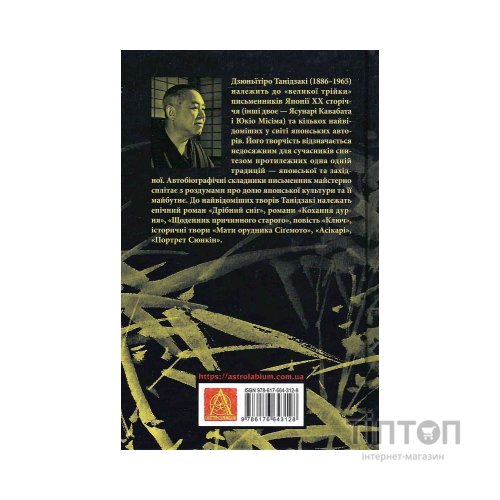 Книга Ламаний хрест - Дзюньтiро Танідзакi Астролябія (9786176643128)