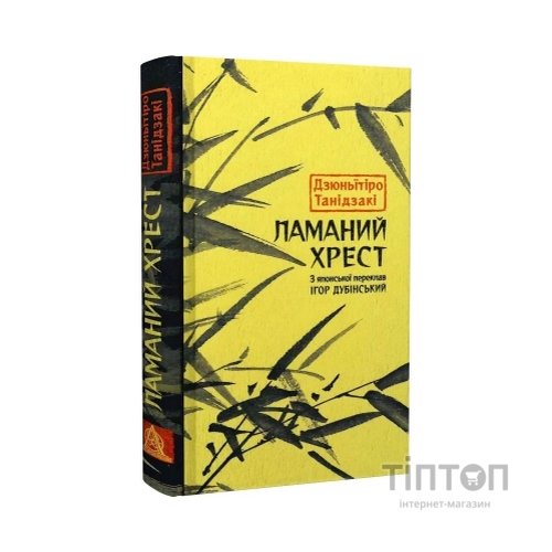 Книга Ламаний хрест - Дзюньтiро Танідзакi Астролябія (9786176643128)