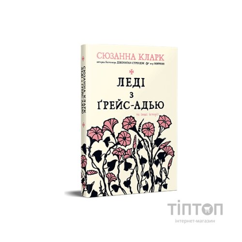 Книга Леді з Ґрейс-Адью та інші історії - Сюзанна Кларк Видавництво РМ (9786178373092)