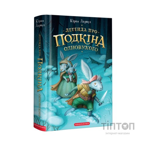 Книга Легенда про Подкіна Одновухого - Кіран Ларвуд А-ба-ба-га-ла-ма-га (9786175852101)