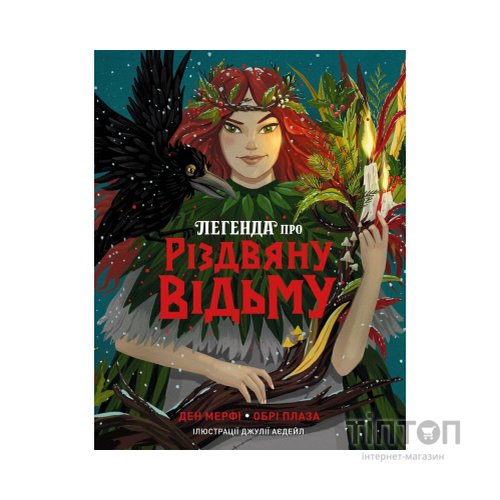 Книга Легенда про Різдвяну відьму - Обрі Плаза Жорж (9786178287979)
