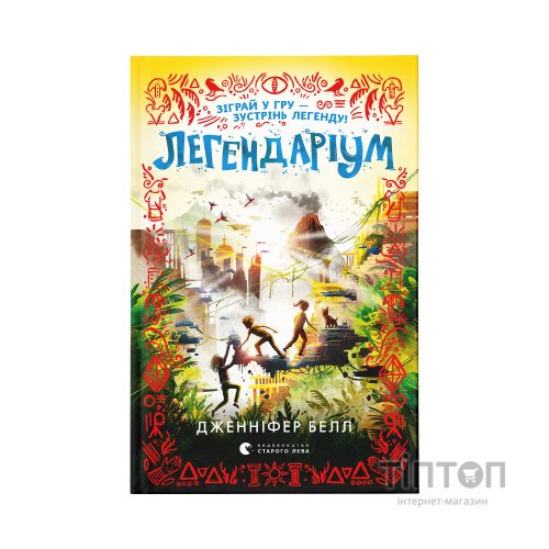 Книга Легендаріум - Дженніфер Белл Видавництво Старого Лева (9789664480953)