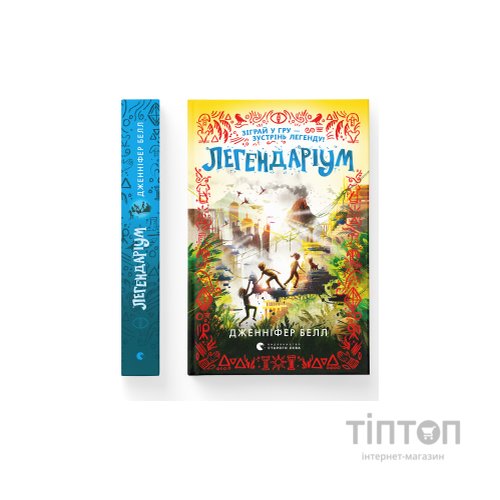 Книга Легендаріум - Дженніфер Белл Видавництво Старого Лева (9789664480953)