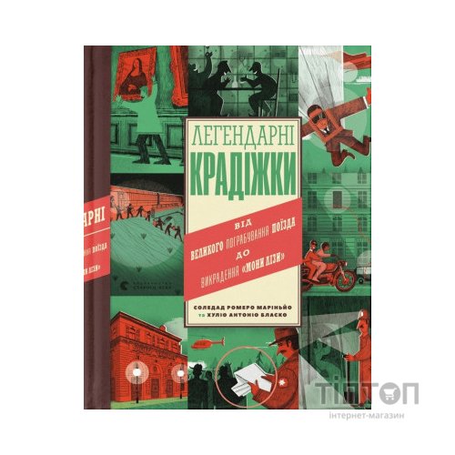 Книга Легендарні крадіжки: від Великого пограбування поїзда до викрадення Мони Лізи Видавництво Старого Лева (9789664481066)