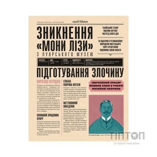 Книга Легендарні крадіжки: від Великого пограбування поїзда до викрадення Мони Лізи Видавництво Старого Лева (9789664481066)