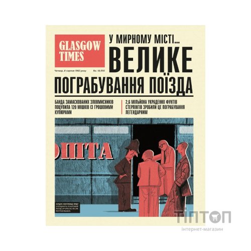Книга Легендарні крадіжки: від Великого пограбування поїзда до викрадення Мони Лізи Видавництво Старого Лева (9789664481066)