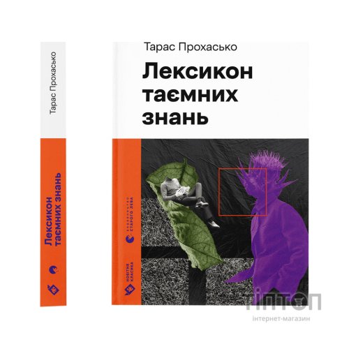 Книга Лексикон таємних знань - Тарас Прохасько Видавництво Старого Лева (9789664481653)