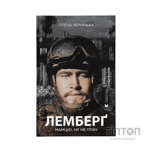 Книга Лемберґ: мамцю, ну не плач - Олена Чернінька Видавництво Старого Лева (9789664482605)