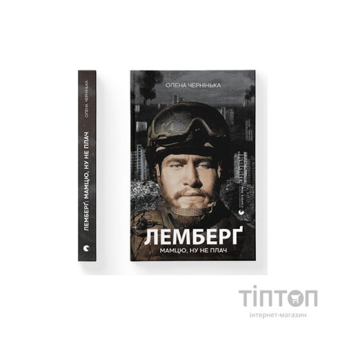 Книга Лемберґ: мамцю, ну не плач - Олена Чернінька Видавництво Старого Лева (9789664482605)
