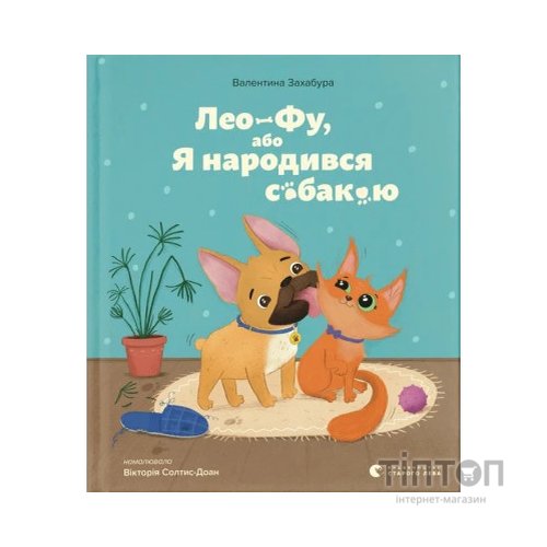 Книга Лео-Фу, або Я народився собакою - Валентина Захабура Видавництво Старого Лева (9789664481189)