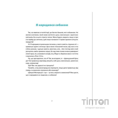 Книга Лео-Фу, або Я народився собакою - Валентина Захабура Видавництво Старого Лева (9789664481189)
