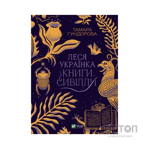 Книга Леся Українка. Книги Сивілли - Тамара Гундорова Vivat (9789669827098)
