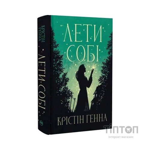 Книга Лети собі. Дилогія "Провулок Світлячків". Книга 2 - Крістін Генна Видавництво РМ (9786178603090)
