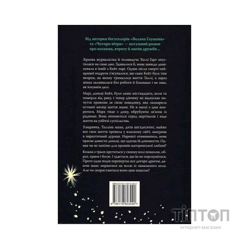 Книга Лети собі. Дилогія "Провулок Світлячків". Книга 2 - Крістін Генна Видавництво РМ (9786178603090)