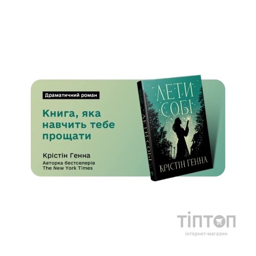 Книга Лети собі. Дилогія "Провулок Світлячків". Книга 2 - Крістін Генна Видавництво РМ (9786178603090)