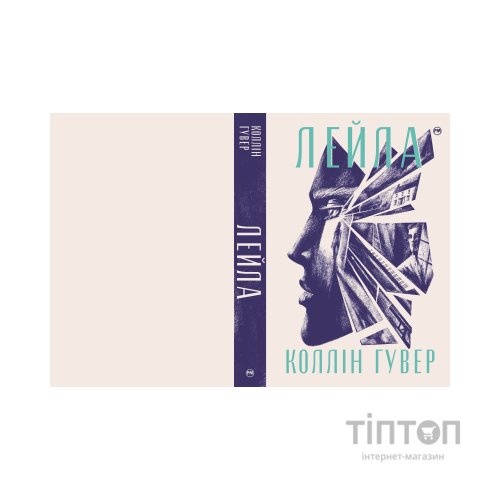 Книга Лейла - Коллін Гувер Видавництво РМ (9786178248949)