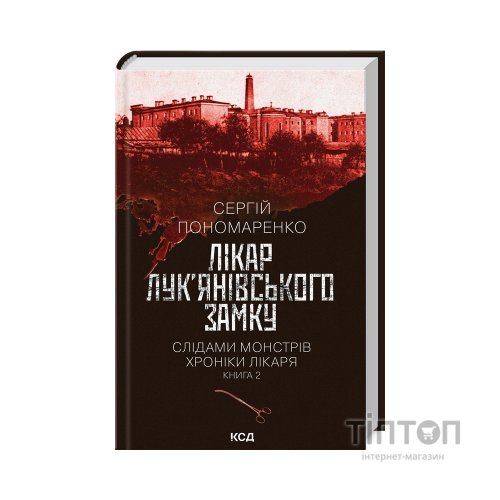 Книга Лікар Лук'янівського замку. Слідами монстрів. Хроніки лікаря. Книга 2 - Сергій Пономаренко КСД (9786171512306)
