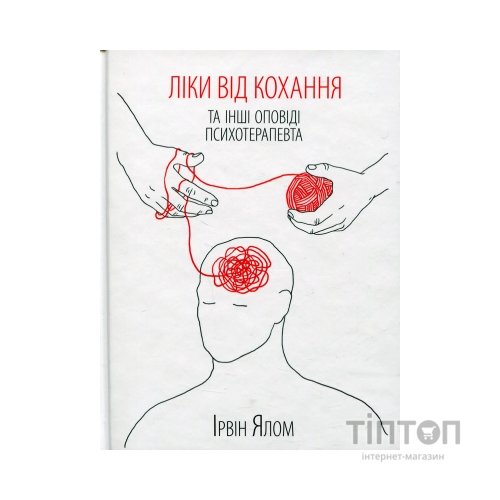 Книга Ліки від кохання та інші оповіді психотерапевта - Ірвін Ялом КСД (9786171290907)