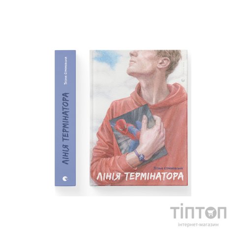 Книга Лінія термінатора - Тетяна Стрижевська Видавництво Старого Лева (9789666799909)