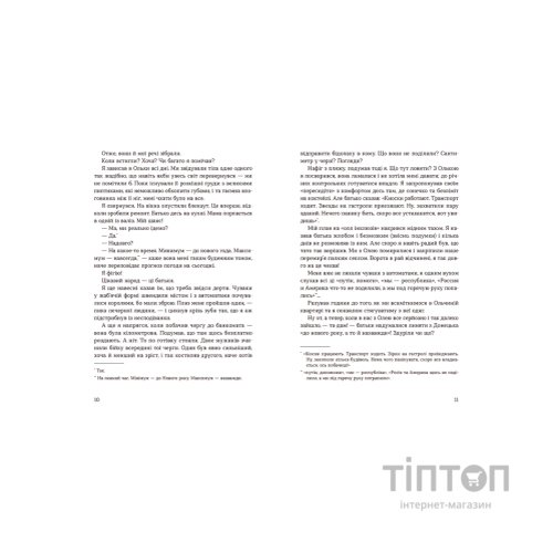 Книга Лінія термінатора - Тетяна Стрижевська Видавництво Старого Лева (9789666799909)