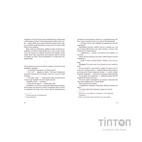 Книга Лінія термінатора - Тетяна Стрижевська Видавництво Старого Лева (9789666799909)