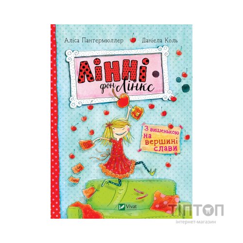Книга Лінні фон Лінкс. З вишенькою на вершині слави - Аліса Пантермюллер Vivat (9789669428035)