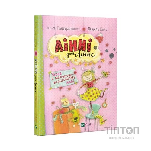 Книга Лінні фон Лінкс. Зірка у малиново-вершковому небі - Аліса Пантермюллер Vivat (9789669428059)