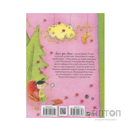 Книга Лінні фон Лінкс. Зірка у малиново-вершковому небі - Аліса Пантермюллер Vivat (9789669428059)