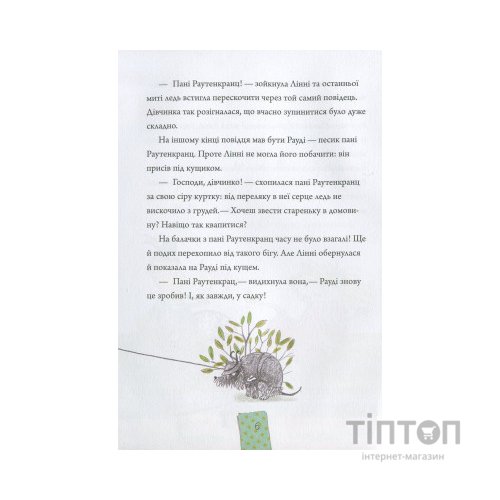 Книга Лінні фон Лінкс. Зірка у малиново-вершковому небі - Аліса Пантермюллер Vivat (9789669428059)