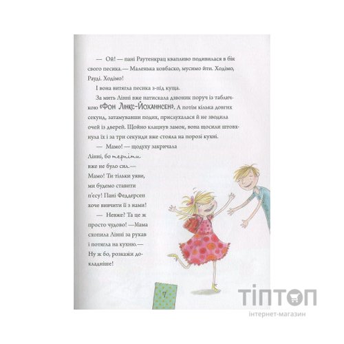 Книга Лінні фон Лінкс. Зірка у малиново-вершковому небі - Аліса Пантермюллер Vivat (9789669428059)