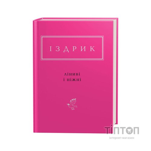 Книга Ліниві і ніжні - Юрій Іздрик А-ба-ба-га-ла-ма-га (9786175851425)