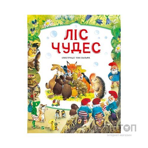 Книга Ліс чудес - Пітер Холейнон Vivat (9786171704763)