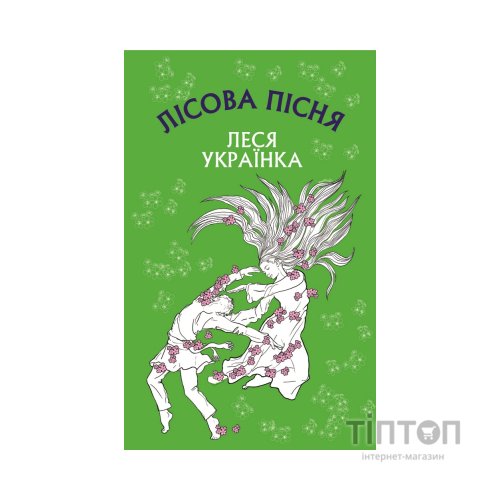Книга Лісова пісня. Драма-феєрія в 3-х діях - Леся Українка BookChef (9786175481097)