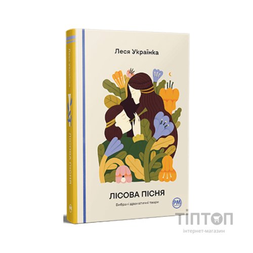 Книга Лісова пісня. Вибрані драматичні твори - Леся Українка Видавництво РМ (9786178426514)