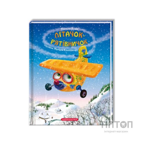 Книга Літачок-рятівничок - Наталя Вовк А-ба-ба-га-ла-ма-га (9786175850671)