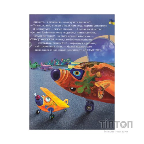 Книга Літачок-рятівничок - Наталя Вовк А-ба-ба-га-ла-ма-га (9786175850671)