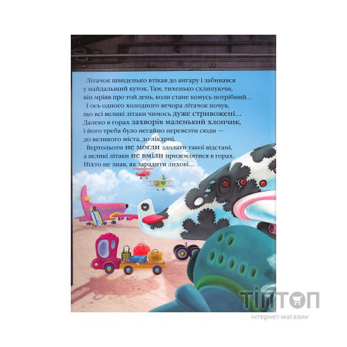 Книга Літачок-рятівничок - Наталя Вовк А-ба-ба-га-ла-ма-га (9786175850671)