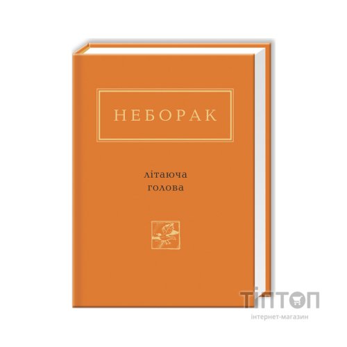 Книга Літаюча голова - Віктор Неборак А-ба-ба-га-ла-ма-га (9786175850404)