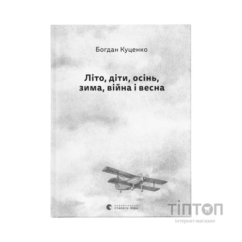 Книга Літо, діти, осінь, зима, війна і весна - Богдан Куценко Видавництво Старого Лева (9789664482469)