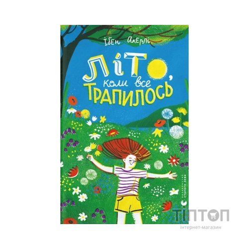 Книга Літо, коли все трапилось - Ібен Акерлі Видавництво Старого Лева (9789664481738)