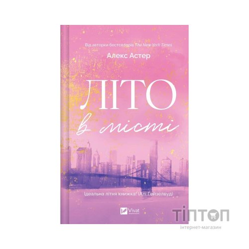 Книга Літо в місті - Алекс Астер Vivat (9786171713932)