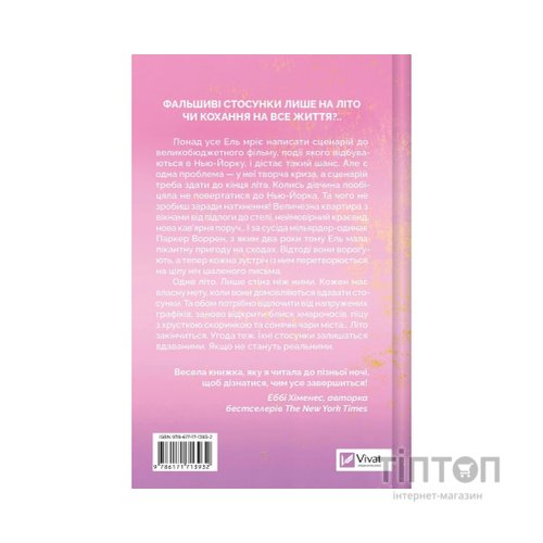 Книга Літо в місті - Алекс Астер Vivat (9786171713932)