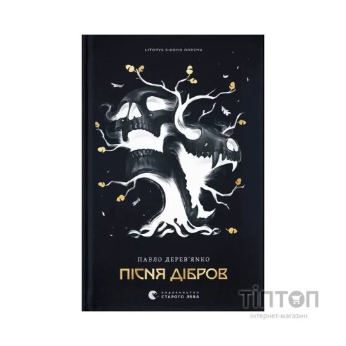 Книга Літопис Сірого Ордену. Пісня дібров. Книга 3 - Павло Дерев'янко Видавництво Старого Лева (9789664484531)