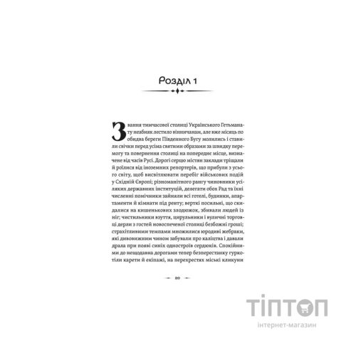 Книга Літопис Сірого Ордену. Пісня дібров. Книга 3 - Павло Дерев'янко Видавництво Старого Лева (9789664484531)