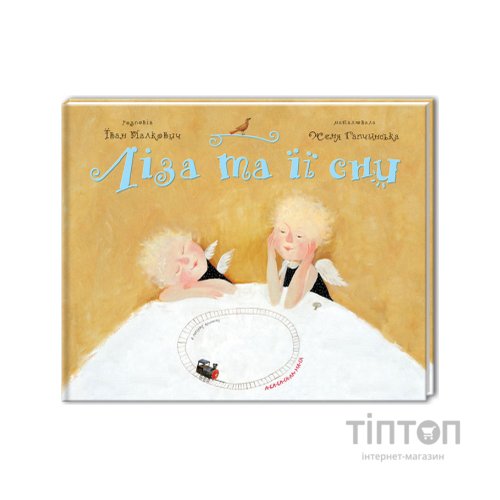 Книга Ліза та її сни - Іван Малкович А-ба-ба-га-ла-ма-га (9789667047245)