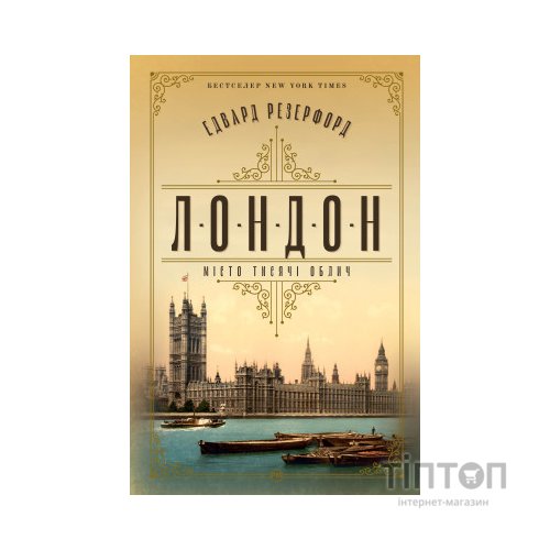 Книга Лондон - Едвард Резерфорд Видавництво РМ (9786178373184)